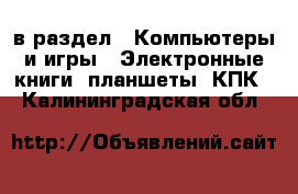 в раздел : Компьютеры и игры » Электронные книги, планшеты, КПК . Калининградская обл.